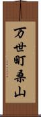 万世町桑山 Scroll