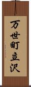 万世町立沢 Scroll