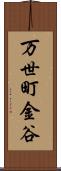 万世町金谷 Scroll