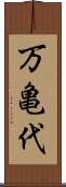 万亀代 Scroll