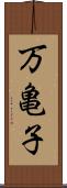 万亀子 Scroll