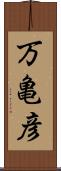 万亀彦 Scroll