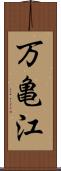 万亀江 Scroll