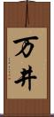 万井 Scroll