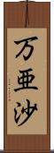 万亜沙 Scroll