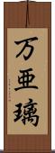 万亜璃 Scroll