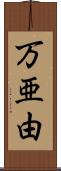 万亜由 Scroll