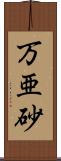 万亜砂 Scroll