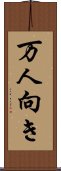 万人向き Scroll