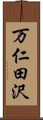 万仁田沢 Scroll