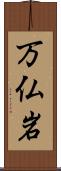 万仏岩 Scroll