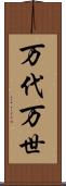 万代 Scroll