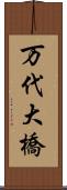 万代大橋 Scroll