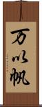 万以帆 Scroll