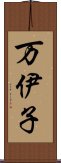 万伊子 Scroll