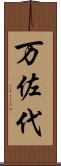 万佐代 Scroll