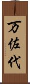 万佐代 Scroll