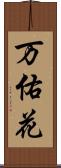 万佑花 Scroll