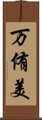 万侑美 Scroll