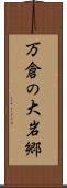 万倉の大岩郷 Scroll