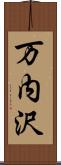 万内沢 Scroll