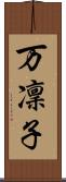 万凜子 Scroll