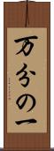万分の一 Scroll