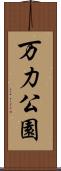 万力公園 Scroll