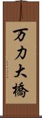 万力大橋 Scroll