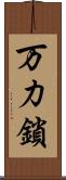 万力鎖 Scroll