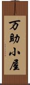 万助小屋 Scroll