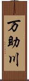 万助川 Scroll