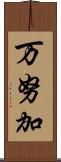 万努加 Scroll