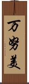 万努美 Scroll