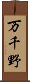 万千野 Scroll