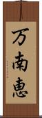 万南恵 Scroll