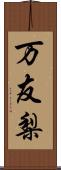 万友梨 Scroll