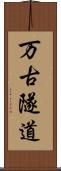 万古隧道 Scroll
