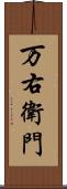 万右衛門 Scroll