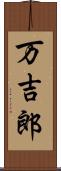 万吉郎 Scroll