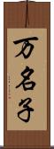 万名子 Scroll