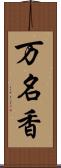 万名香 Scroll