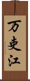 万吏江 Scroll