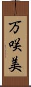 万咲美 Scroll