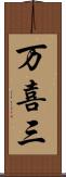 万喜三 Scroll