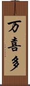 万喜多 Scroll