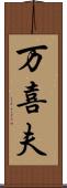 万喜夫 Scroll