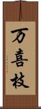 万喜枝 Scroll