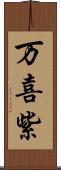 万喜紫 Scroll