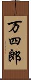 万四郎 Scroll